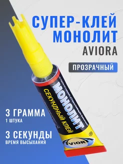 Супер-клей Монолит, 3 г, прозрачный Aviora 247422221 купить за 59 ₽ в интернет-магазине Wildberries