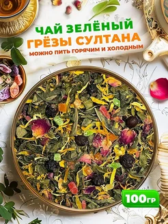 Чай зеленый Грезы Султана листовой