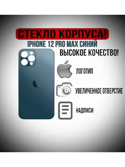 Крышка задняя стеклянная на iPhone 12 Pro Max