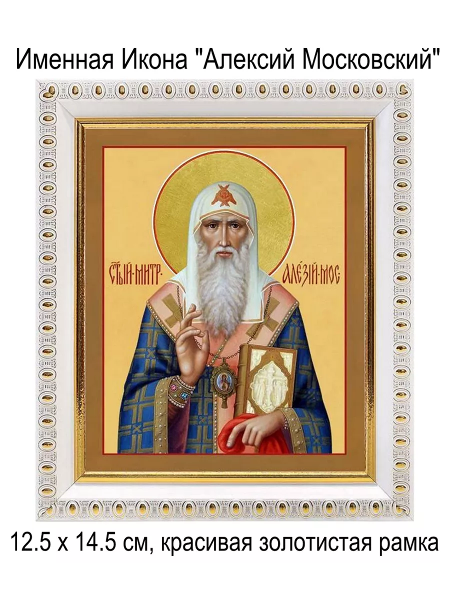 Именная Икона "Алексий Московский"