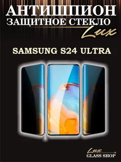 Защитное стекло антишпион на Samsung s24 Ultra