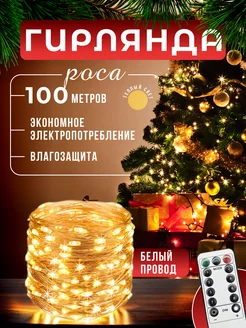 Гирлянда новогодняя уличная Роса 100м D-Light 247425029 купить за 817 ₽ в интернет-магазине Wildberries