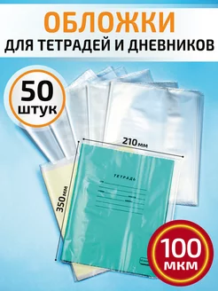 Обложки для тетрадей и дневников 100 мкм, 50 штук