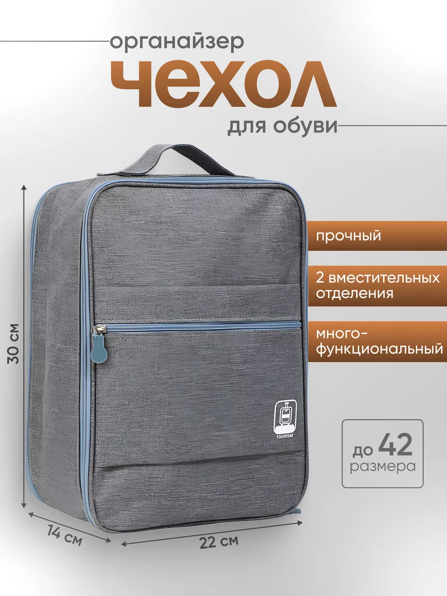 Чехол органайзер для обуви на чемодан
