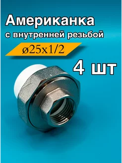 Муфта ppr американка полипропиленовая внутренняя 25x1 2, 4шт