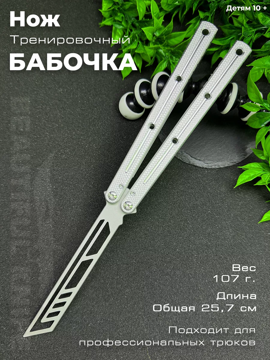 Тренировочный нож бабочка...