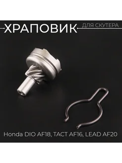 Храповик Honda DIO AF24 - 35