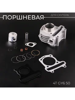 Поршневая (ЦПГ) 139QMB 50cc (D-39.0)