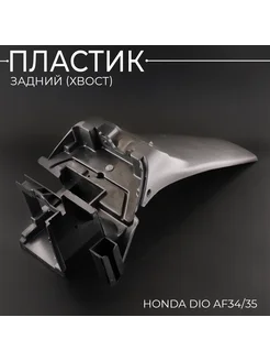 Пластик Honda DIO AF34, 35 задний