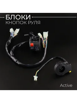 Блоки кнопок руля Active