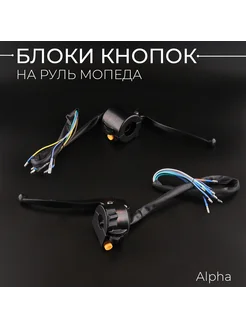 Блоки кнопок руля Alpha