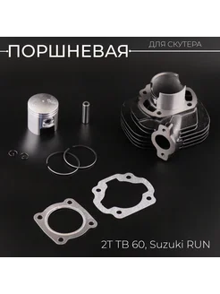 Поршневая (ЦПГ) 2T TB 60, Suzuki RUN (D-43, p-10, h-51)