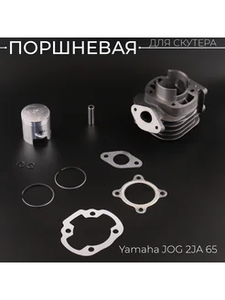 Поршневая (ЦПГ) Yamaha JOG 2JA 65 (D-44 p-10)