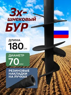 Бур садовый 3х шнековый D70мм