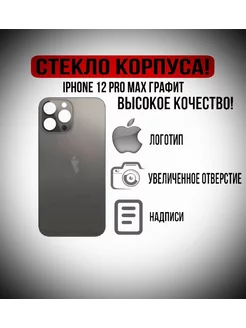 Крышка задняя стеклянная на iPhone 12 Pro Max