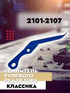 Усилитель рулевого редуктора 2101-2107