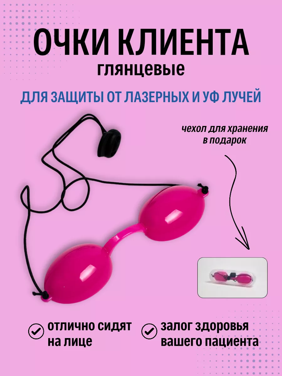 Очки для косметических процедур и солярия