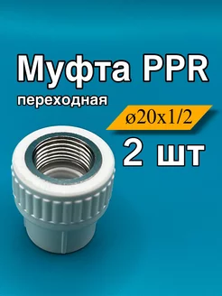 Муфта комбинированная полипропилен внутренняя 20x1 2, 2шт