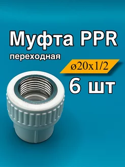 Муфта комбинированная полипропилен внутренняя 20x1 2, 6шт