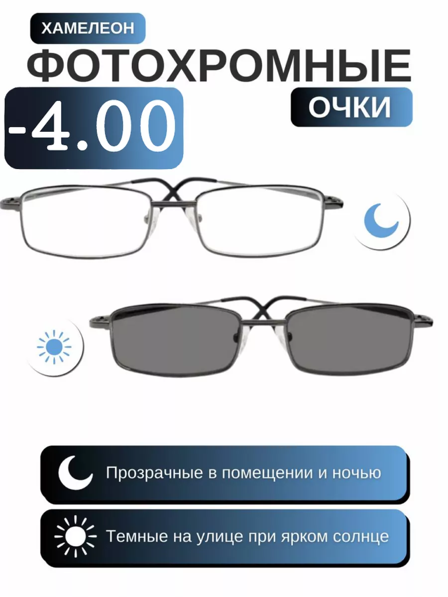 Очки для зрения фотохромные -4.00 хамелеоны