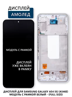 Дисплей для Samsung Galaxy A54 5G (A546E) модуль с рамкой