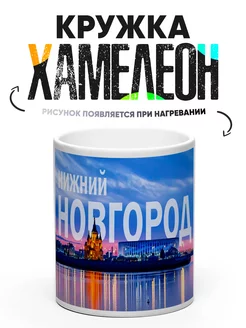 Кружка Хамелеон Нижний Новгород