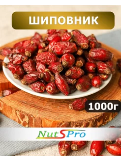 Шиповник сушеный отборный 1 кг NutsPro 247430760 купить за 280 ₽ в интернет-магазине Wildberries