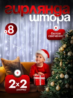 Гирлянда штора 2x2 белая