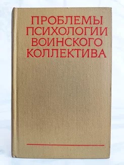 Проблемы психологии воинского коллектива