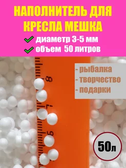 Наполнитель для кресла мешка 50л Иранто 247430822 купить за 1 095 ₽ в интернет-магазине Wildberries