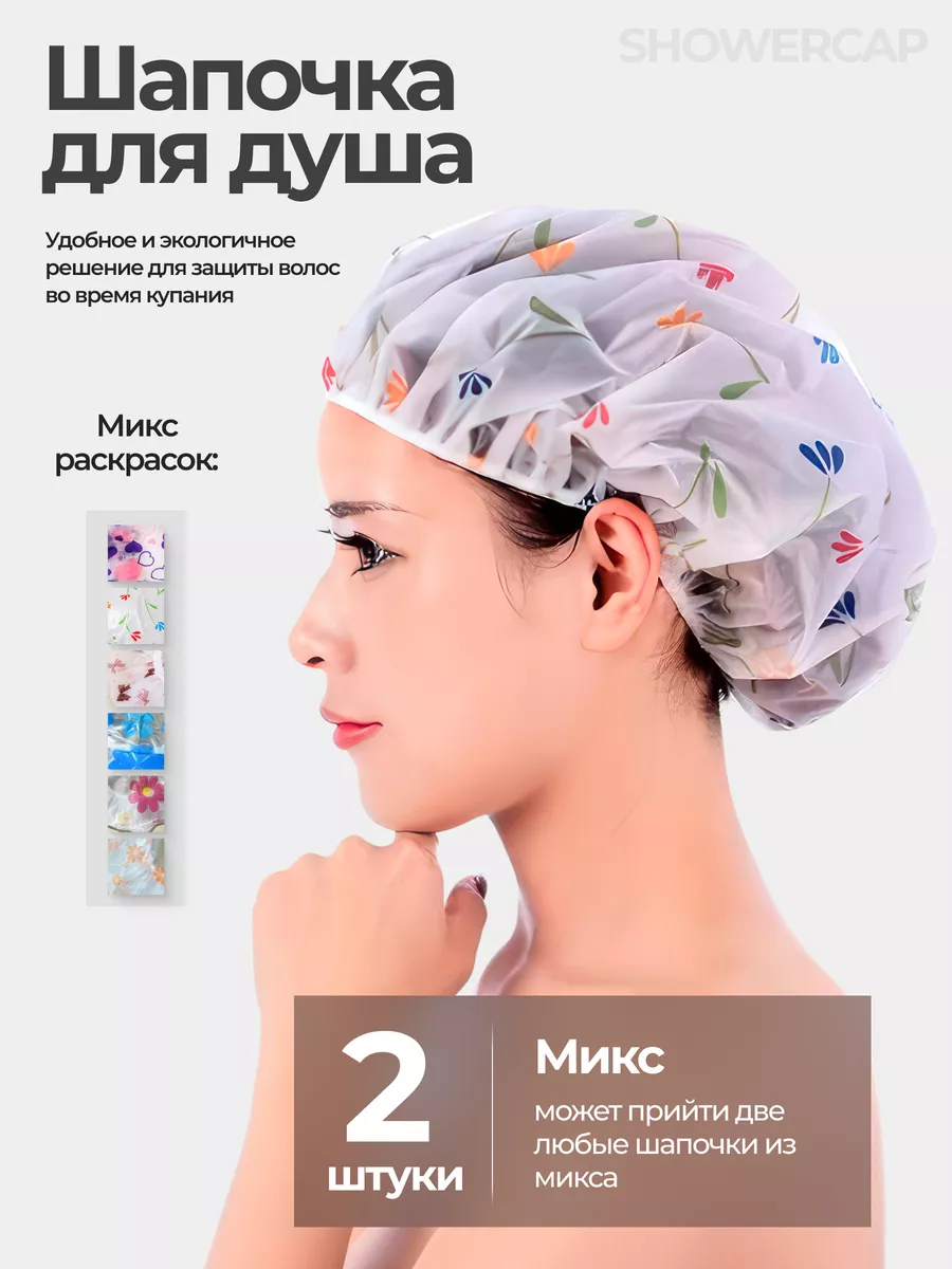 Шапочка для душа многоразовая, 2 шт