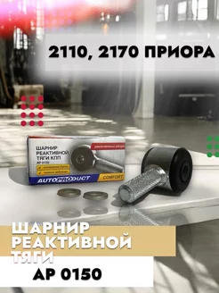 Шарнир реактивной тяги ВАЗ 2110, 2170