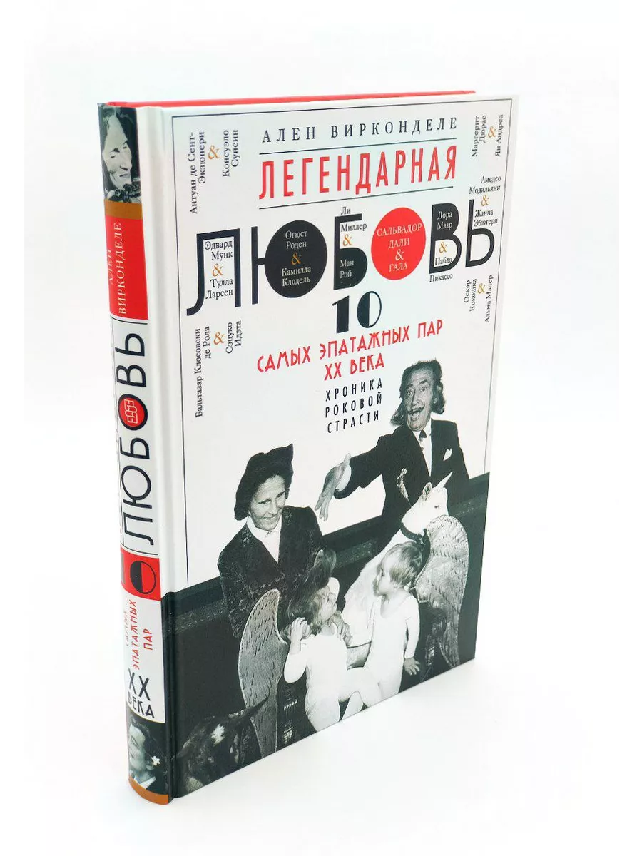 Легендарная любовь. 10 самых эпатажных пар ХХ века