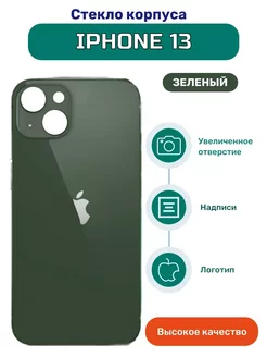 Задняя крышка стекло на iPhone 13