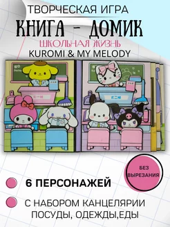 бумажные куклы и домик школьная жизнь kuromi & my melody