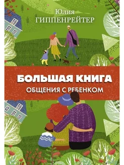 Большая книга общения с ребенком