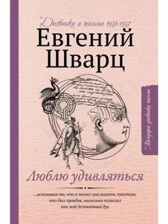 Люблю удивляться. Дневники и письма 1938-1957 годов