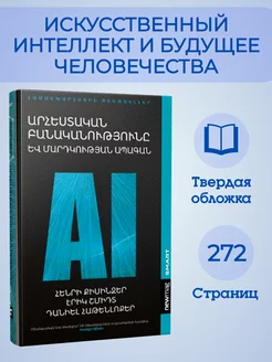 Искусственный интеллект и будущее человечества на армянском