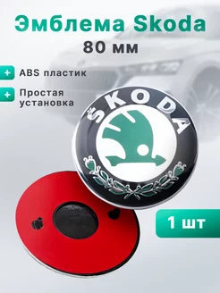 Эмблема SKODA 80 мм значок Шкода