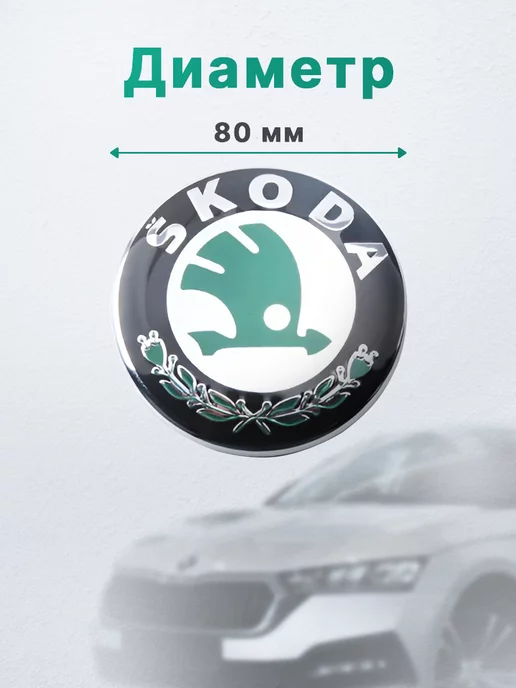 Home&Line Эмблема SKODA 80 мм значок Шкода, 80, фото 2