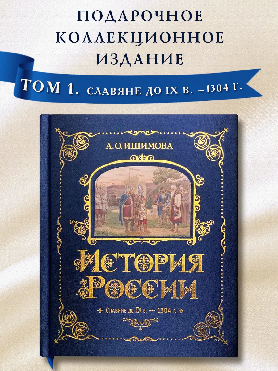 История России. А. Ишимова. Славяне до IX в. 1304 г. (#1)