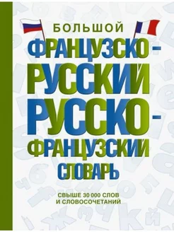 Большой французско-русский русско-французский словарь