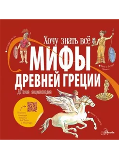 Мифы Древней Греции. Детская энциклопедия