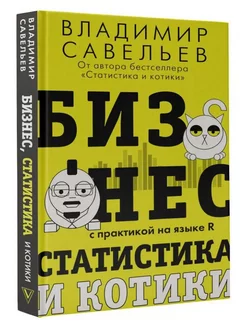 Бизнес, статистика и котики