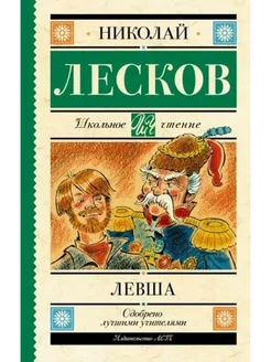 Левша. Повесть и рассказы