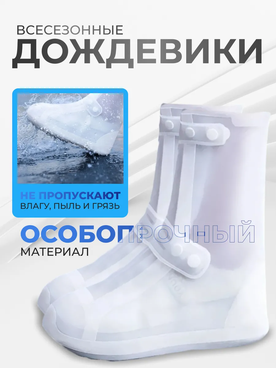 Дождевик для обуви бахилы...