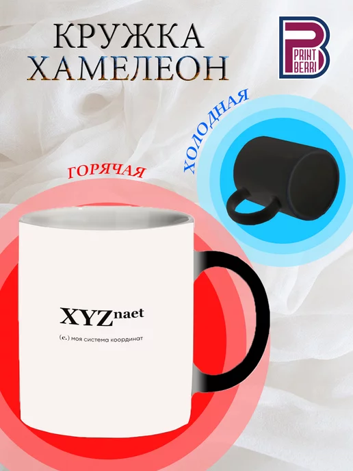 PRINTBERRI Кружка - хамелеон с принтом "XYZ"