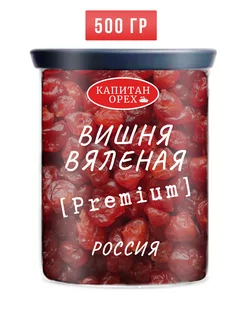 Вишня вяленая без косточки PREMIUM