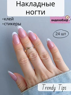 Ногти накладные френч с клеем и дизайном длинные Trendy Tips 247440944 купить за 242 ₽ в интернет-магазине Wildberries