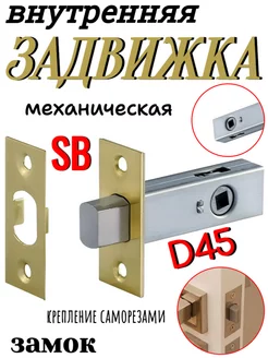 Внутренний механизм задвижка D45 SB ОПМИР 247441053 купить за 628 ₽ в интернет-магазине Wildberries